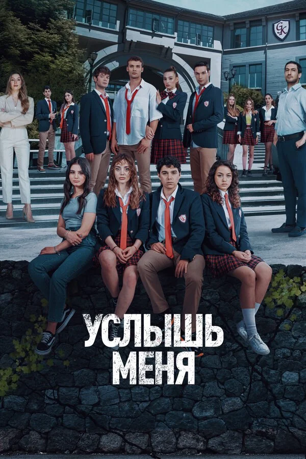 Услышь меня - постер сериала